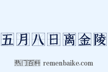五月八日离金陵是什么意思的图片